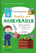 Γνωρίζω την Ανακύκλωση