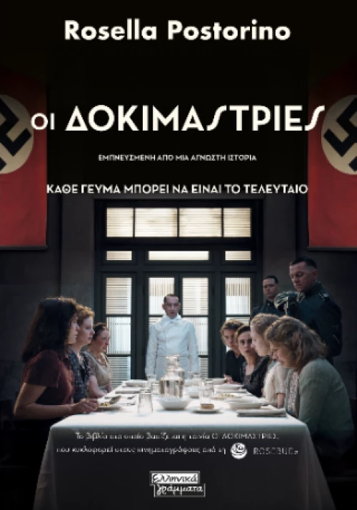 Οι Δοκιμάστριες