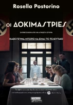 Οι Δοκιμάστριες