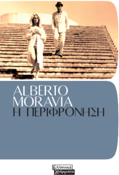Η Περιφρόνηση