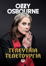 ΤΕΛΕΥΤΑΙΑ ΤΕΛΕΤΟΥΡΓΙΑ