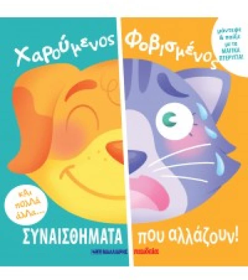 Χαρούμενος - Φοβισμένος