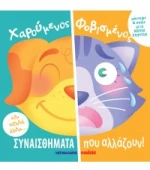 Χαρούμενος - Φοβισμένος