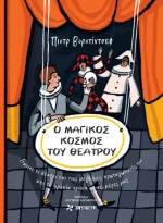 Ο Μαγικός Κόσμος του Θεάτρου