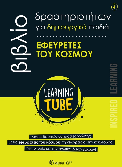 Εφευρέτες του Κόσμου