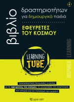 Εφευρέτες του Κόσμου