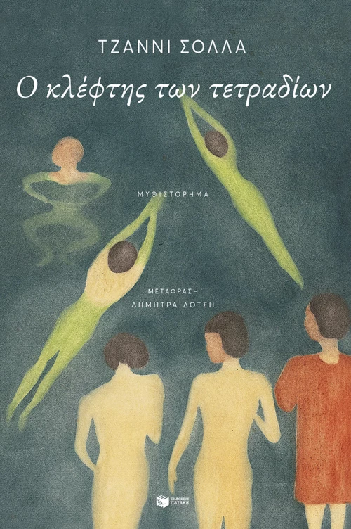 Ο Κλέφτης των Τετραδίων