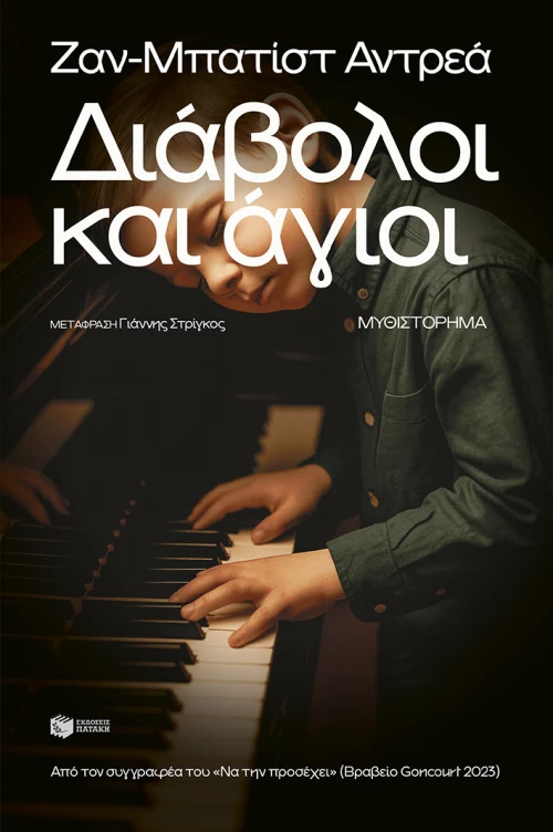 Διάβολοι και Άγιοι