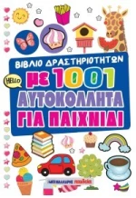 Βιβλίο Δραστηριοτήτων με 1001 Αυτοκόλλητα για Παιχνίδι