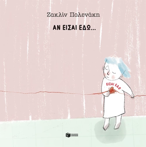 Αν Είσαι Εδώ... Είσαι εδώ