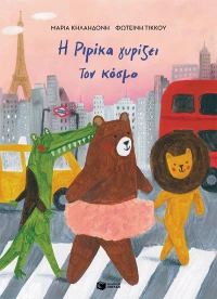 Η Ριρίκα Γυρίζει τον Κόσμο (Χαρτόδετη Έκδοση)