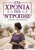 Στα Χρόνια Της Ντροπής
