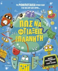 Πώς να φτιάξεις έναν πλανήτη