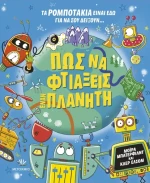 Πώς να φτιάξεις έναν πλανήτη