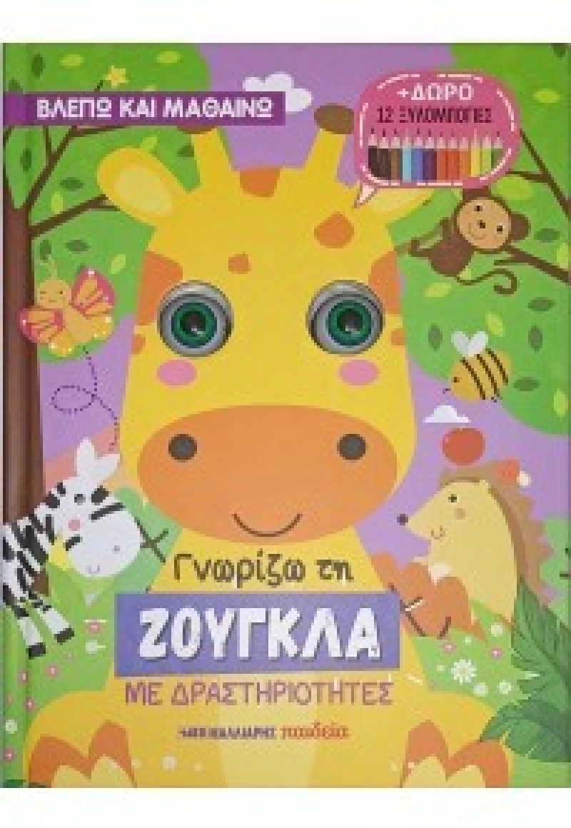 Γνωρίζω τη Ζούγκλα - με Δραστηριοτητες και Δωρο 12 Ξυλομπογιες
