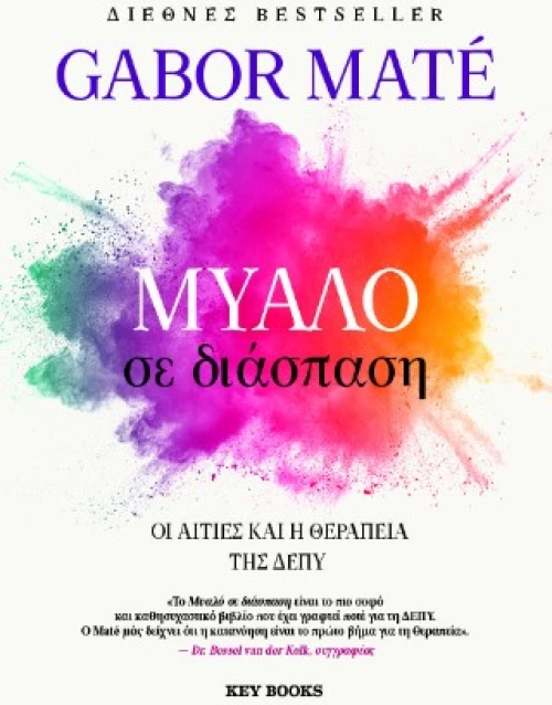Μυαλό σε Διάσπαση