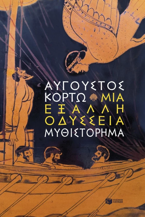 Μια Έξαλλη Οδύσσεια