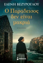 Ο Παράδεισος δεν είναι μακριά