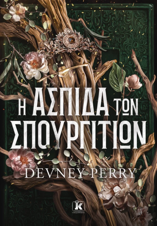 Η Ασπίδα Των Σπουργιτιών