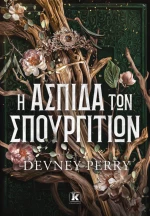Η Ασπίδα Των Σπουργιτιών
