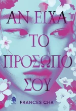 Αν Είχα το Πρόσωπό σου