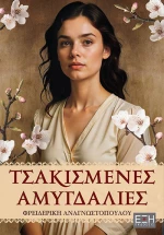 Τσακισμένες Αμυγδαλιές