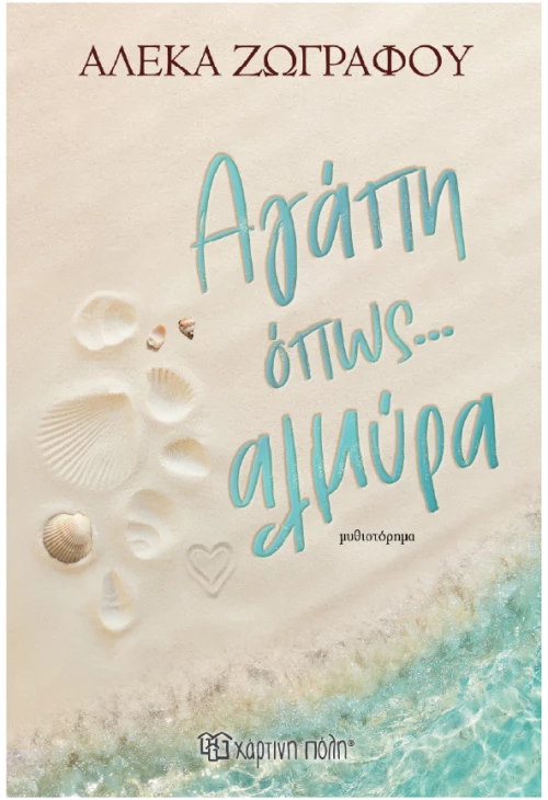 ΑΓΑΠΗ ΌΠΩΣ ΑΛΜΥΡΑ