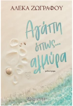 ΑΓΑΠΗ ΌΠΩΣ ΑΛΜΥΡΑ