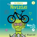NINTZAKI 2  TO EΠΙΜΟΝΟ ΝΙΝΤΖΑΚΙ