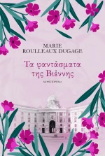Τα Φαντάσματα της Βιέννης