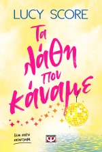 Τα Λάθη που Κάναμε