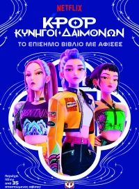 K-pop Κυνηγοί Δαιμόνων: Το Επίσημο Βιβλίο με Αφίσες