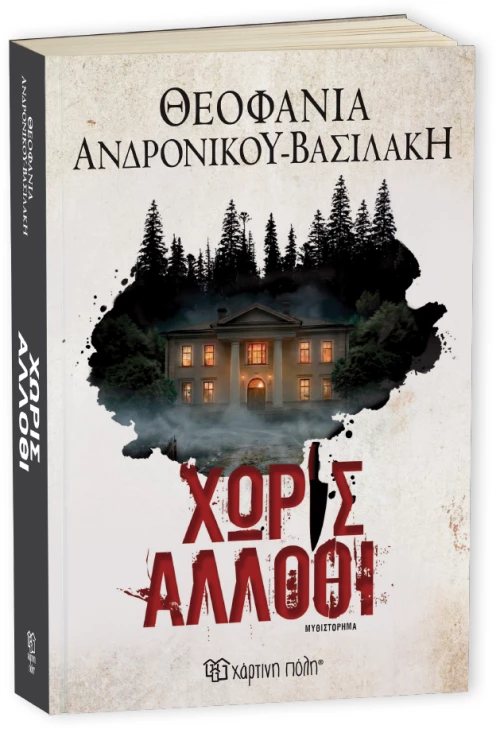 ΧΩΡΙΣ ΑΛΛΟΘΙ - ΘΕΟΦΑΝΙΑ ΑΝΔΡΟΝΙΚΟΥ-ΒΑΣΙΛΑΚΗ