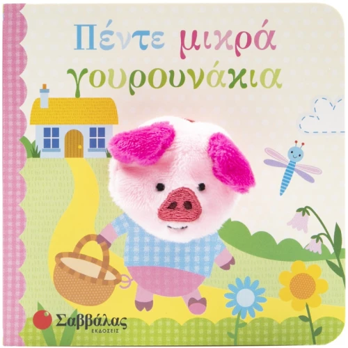 Πέντε μικρά γουρουνάκια - Δαχτυλοκουκλάκια!