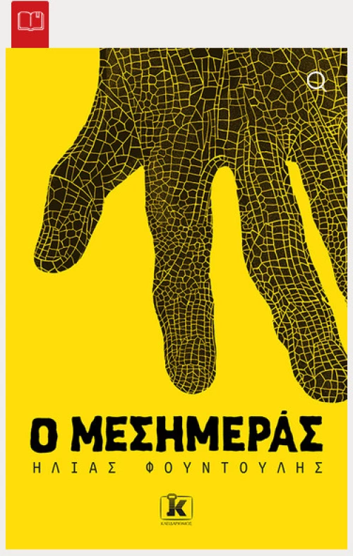 Ο Μεσημεράς