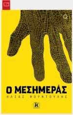 Ο Μεσημεράς