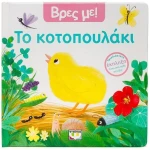Βρες με! Το κοτοπουλάκι