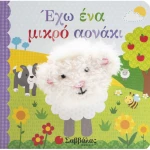 Έχω ένα μικρό αρνάκι - Δαχτυλοκουκλάκια!