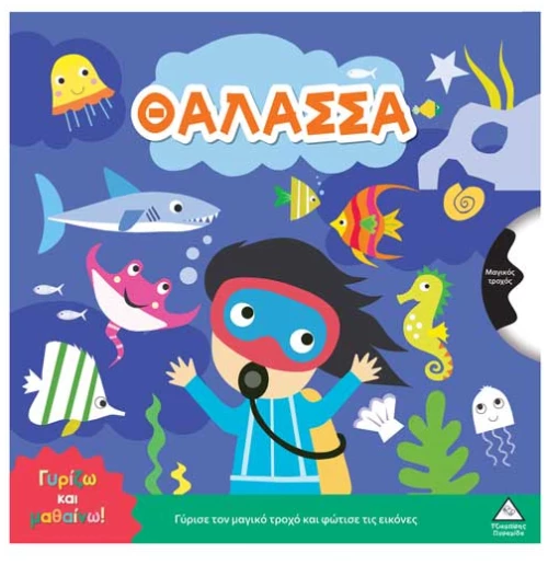 Γυρίζω και μαθαίνω – Θάλασσα