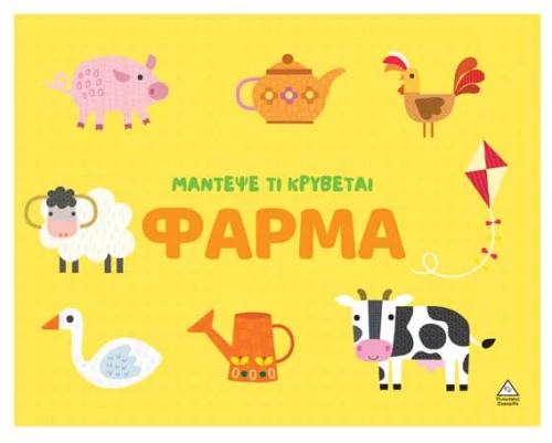 Μάντεψε τι κρύβεται – Φάρμα