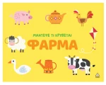 Μάντεψε τι κρύβεται – Φάρμα