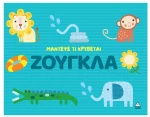 Μάντεψε τι κρύβεται – Ζούγκλα
