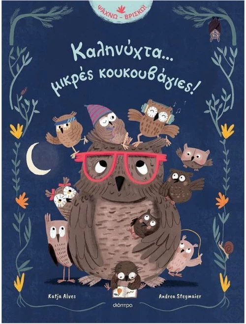 Καληνύχτα... μικρές κουκουβάγιες!