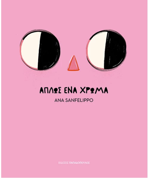 Απλώς ένα χρώμα