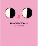 Απλώς ένα χρώμα