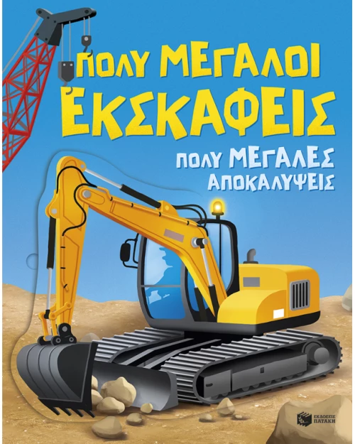Πολύ μεγάλοι εκσκαφείς. Πολύ μεγάλες αποκαλύψεις