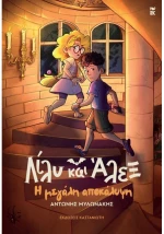 Λίλυ και Άλεξ: Η μεγάλη αποκάλυψη