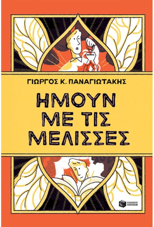 Ήμουν με τις μέλισσες