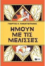 Ήμουν με τις μέλισσες