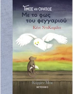 Τίμος και Οράτιος 2: Με το φως του φεγγαριού